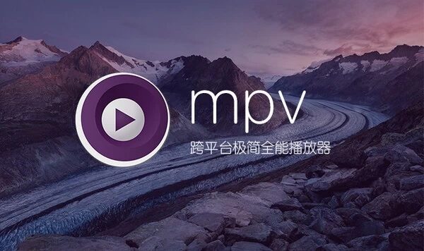 MPV播放器：轻量高效的多媒体播放解决方案-山海之花 - 宝藏星球屋
