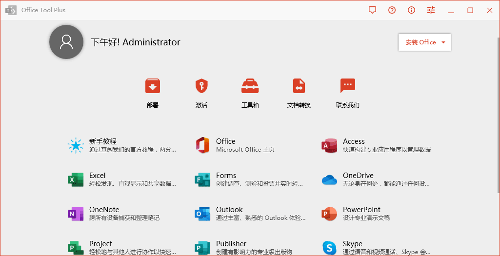 Office Tool Plus：Office安装激活与部署管理一站式工具 截图