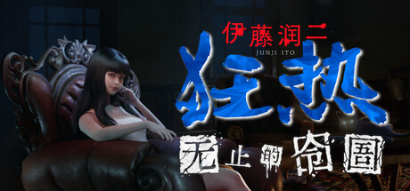 《伊藤润二狂热 : 无止的囹圄》一款以伊藤润二式心理惊悚为核心的第一人称恐怖冒险游戏。玩家在封闭洋楼中解谜探索,在异象追击下拼凑记忆碎片,走向多结局终局。-山海之花 - 宝藏星球屋