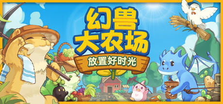 《幻兽大农场:放置好时光》一款屏幕底端的休闲放置种田游戏。幻兽自动代劳全部农活,玩家专注农场布局与作物变异收集,适合碎片时间轻松游玩。-山海之花 - 宝藏星球屋