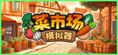 《菜市场模拟器》一款以经营菜市场为主题的模拟游戏。玩家从进货、种植到销售全流程参与，支持最多4人联机合作，体验从零开店的完整过程。-山海之花 - 宝藏星球屋