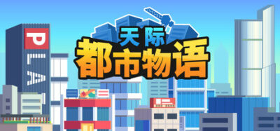 《天际都市物语》一款以宏观规划为核心的城市建设模拟游戏。玩家需统筹产业、贸易与地价，通过需求链驱动城市从荒地发展为摩天都市。-山海之花 - 宝藏星球屋