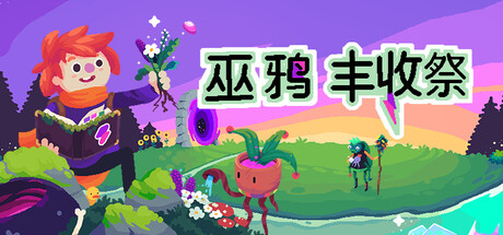 《巫鸦丰收祭》一款叙事型魔法农场模拟游戏。玩家指挥奥术造物自动打理草药园，通过仪式系统修复混乱传送门，在轻松氛围中推进剧情。-山海之花 - 宝藏星球屋