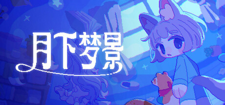 《月下梦景》一款以捉迷藏为框架的追逐动作游戏。玩家指挥各具能力的布偶对抗鬼怪，收集搭配队伍并逐关推进，在躲与打的取舍中体验夜晚梦境的紧张感。-山海之花 - 宝藏星球屋