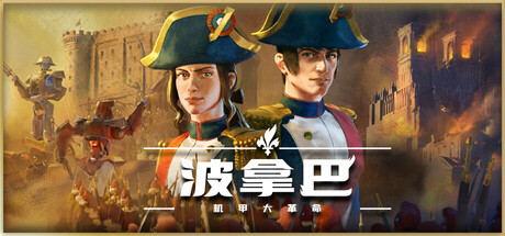 《波拿巴 - 机甲大革命》一款架空历史回合制战棋与政治模拟游戏。玩家扮演波拿巴领导蒸汽巨像兵部队,在1789年巴黎的政治漩涡中平衡军事与派系博弈。-山海之花 - 宝藏星球屋