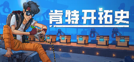 《肯特开拓史》一款融合生存建造与类银冒险的模拟探索游戏。玩家扮演克隆重生的末代人类，在生态群落中建造基地、记录物种，以自动化实现文明重建。-山海之花 - 宝藏星球屋