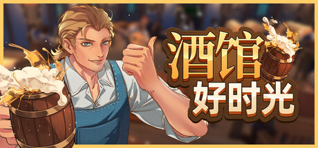 《酒馆好时光》一款以中世纪酒馆经营为题材的模拟策略游戏。玩家从零开始建造并扩建酒馆，通过管理资源、服务顾客和调整装潢来维持运营，玩法以建造与策略调配为核心。-山海之花 - 宝藏星球屋