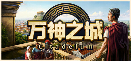 《万神之城》一款以罗马帝国为背景的城市建造策略游戏。玩家从零规划和建设城市，管理资源并组建军团，通过战争或外交途径扩展版图。-山海之花 - 宝藏星球屋