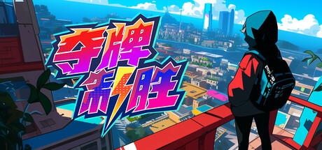 《夺牌制胜》一款以卡牌构筑为核心的策略资源管理游戏。玩家通过选择卡牌获取顺序平衡短期生存与长期布局，在快节奏单局中应对随机威胁，无联机功能，适合偏好单人策略决策的玩家。-山海之花 - 宝藏星球屋