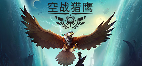 《空战猎鹰》一款以战鹰骑乘空中缠斗为核心的独立动作游戏。玩家在破碎的海洋世界中驾驶战鹰,参与多阵营战役,通过升级装备与技能提升战斗能力。-山海之花 - 宝藏星球屋