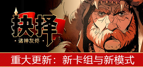《诸神灰烬：抉择》一款以剧情驱动的策略卡牌战斗游戏。玩家从四个派系构筑卡组，在规则各异的战场上保护指挥官、占领据点，用抉择影响故事走向。-山海之花 - 宝藏星球屋