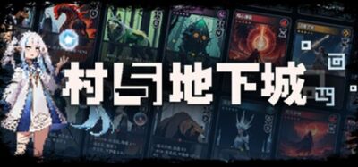 《村与地下城 v10040》一款以牌组构筑为核心的硬核肉鸽游戏。五种元素能量搭配多样符文，每局随机生成地下城与事件，适合喜欢深度策略搭配的休闲玩家。