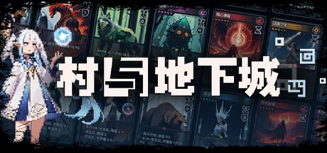 《村与地下城 v10040》一款以牌组构筑为核心的硬核肉鸽游戏。五种元素能量搭配多样符文，每局随机生成地下城与事件，适合喜欢深度策略搭配的休闲玩家。-山海之花 - 宝藏星球屋