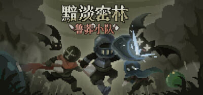 《黯淡密林：鲁莽小队》一款融入走位躲技能的回合制策略肉鸽游戏。玩家在自动战斗基础上手动操作角色移动，通过卡组搭配和小队建设探索森林，全程单机。-山海之花 - 宝藏星球屋