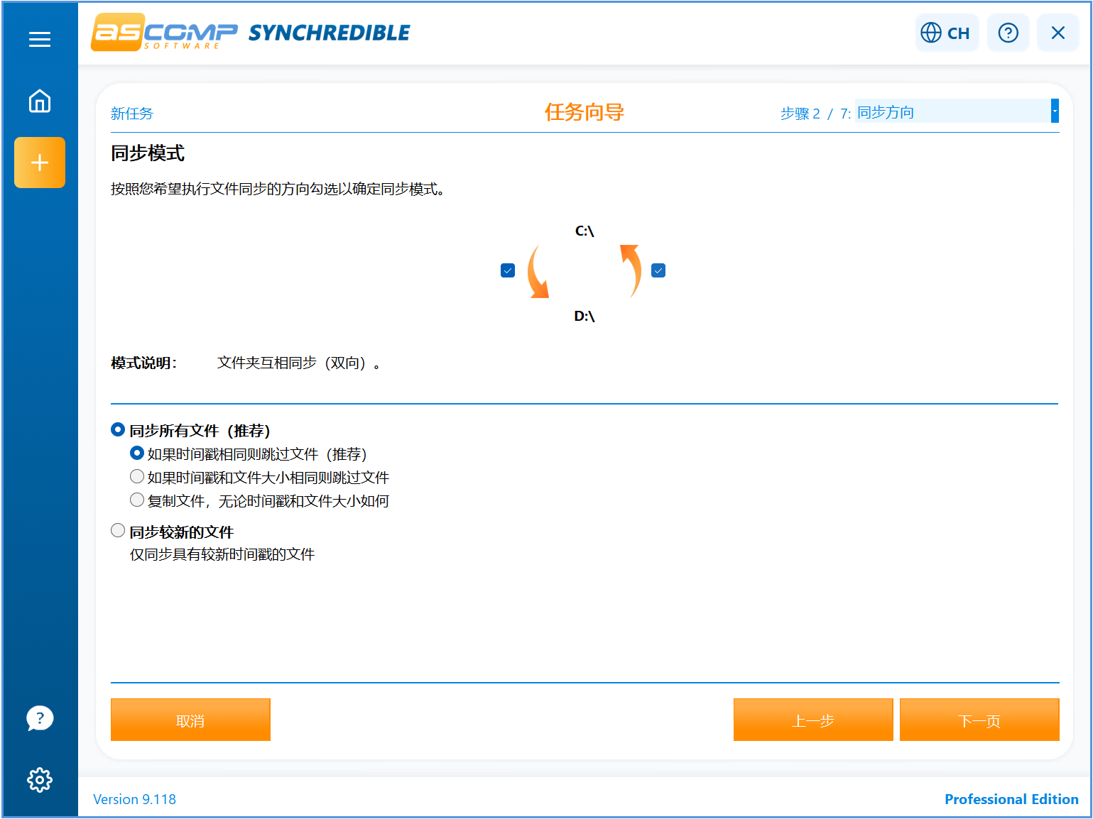 文件夹同步工具ASCOMP Synchredible Pro v9.118 全平台文件、文件夹同步工具！在不同存储设备之间进行数据同 截图