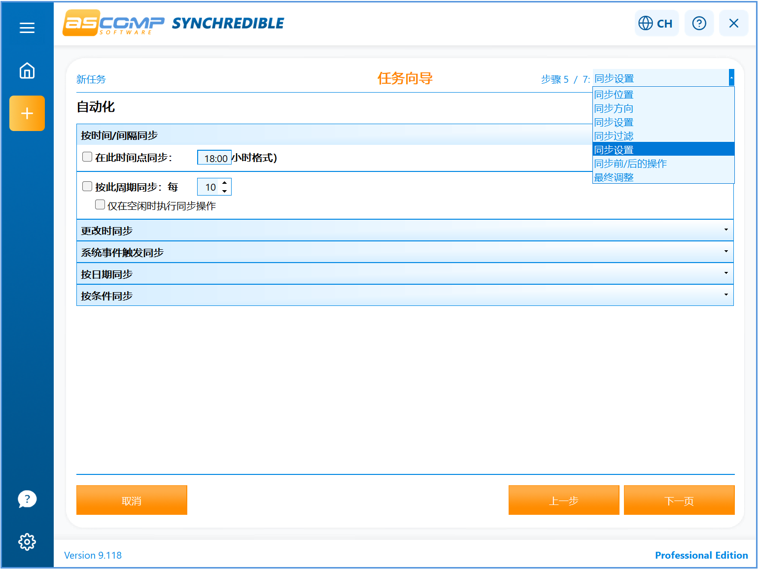 文件夹同步工具ASCOMP Synchredible Pro v9.118 全平台文件、文件夹同步工具！在不同存储设备之间进行数据同 截图