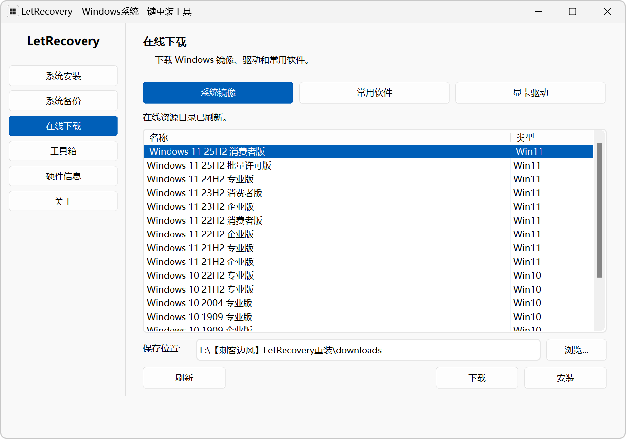 Windows系统重装工具LetRecovery v2026.08.07 电脑操作系统安装、重装、装机必备软件 截图