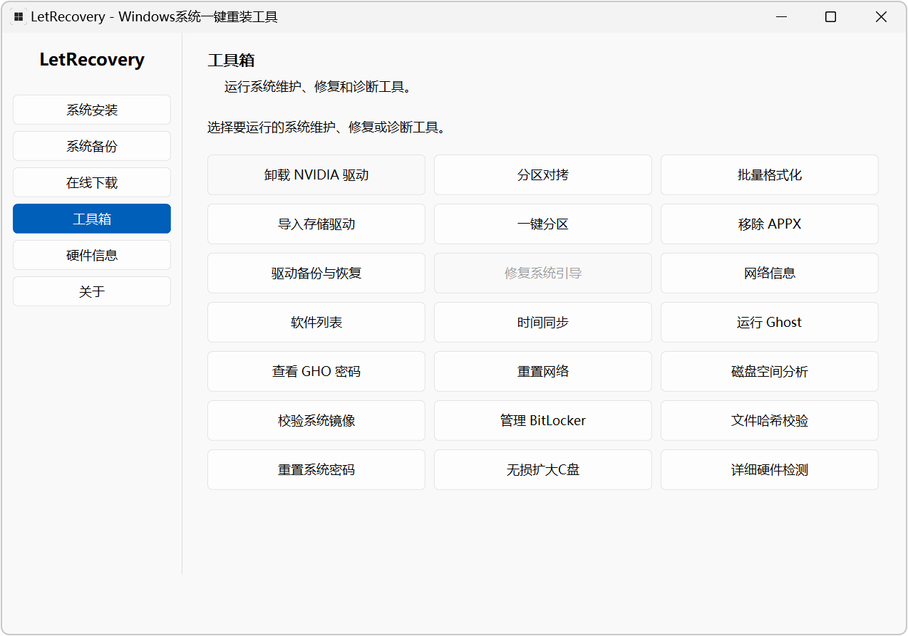 Windows系统重装工具LetRecovery v2026.08.07 电脑操作系统安装、重装、装机必备软件 截图