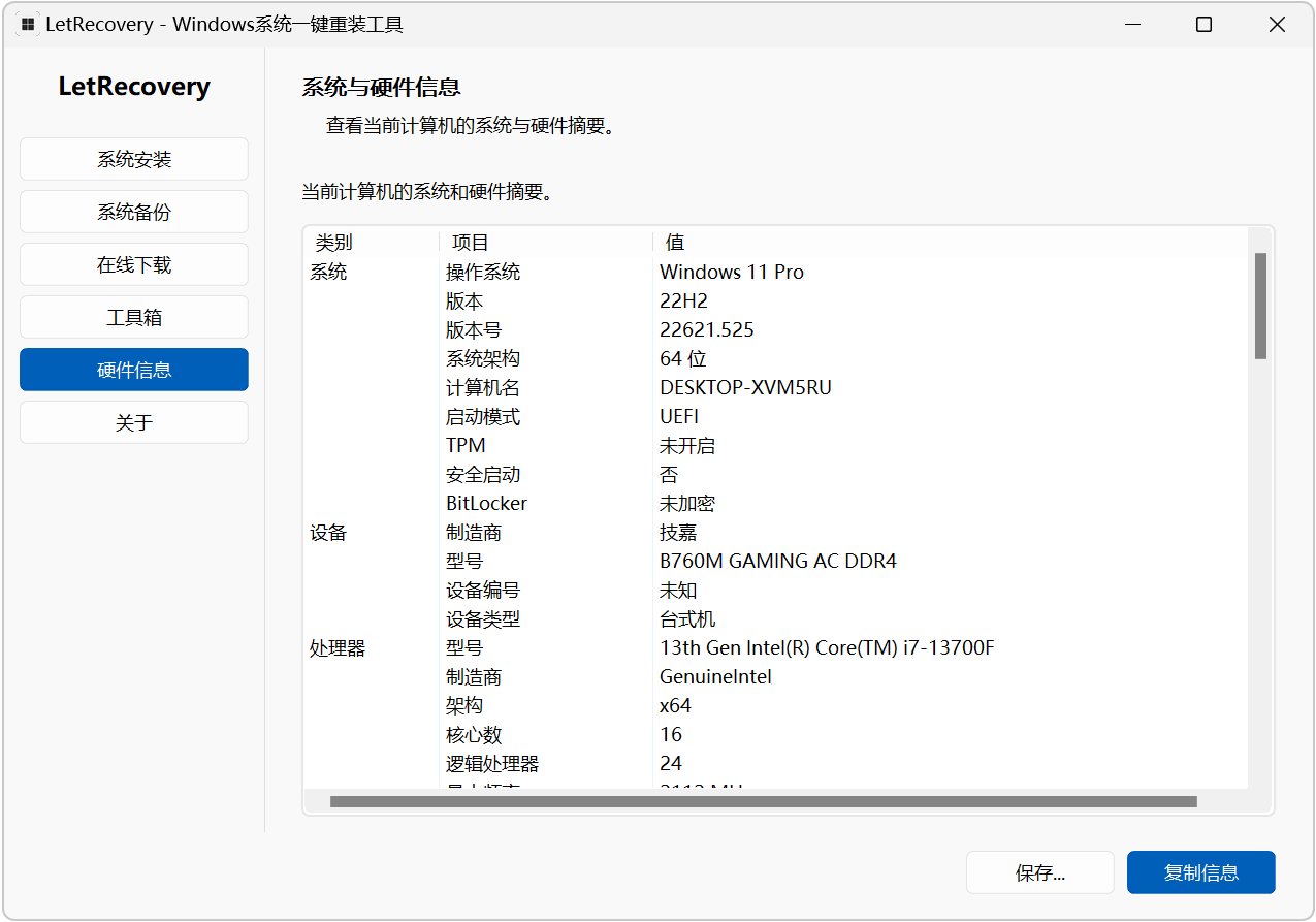 Windows系统重装工具LetRecovery v2026.08.07 电脑操作系统安装、重装、装机必备软件 截图