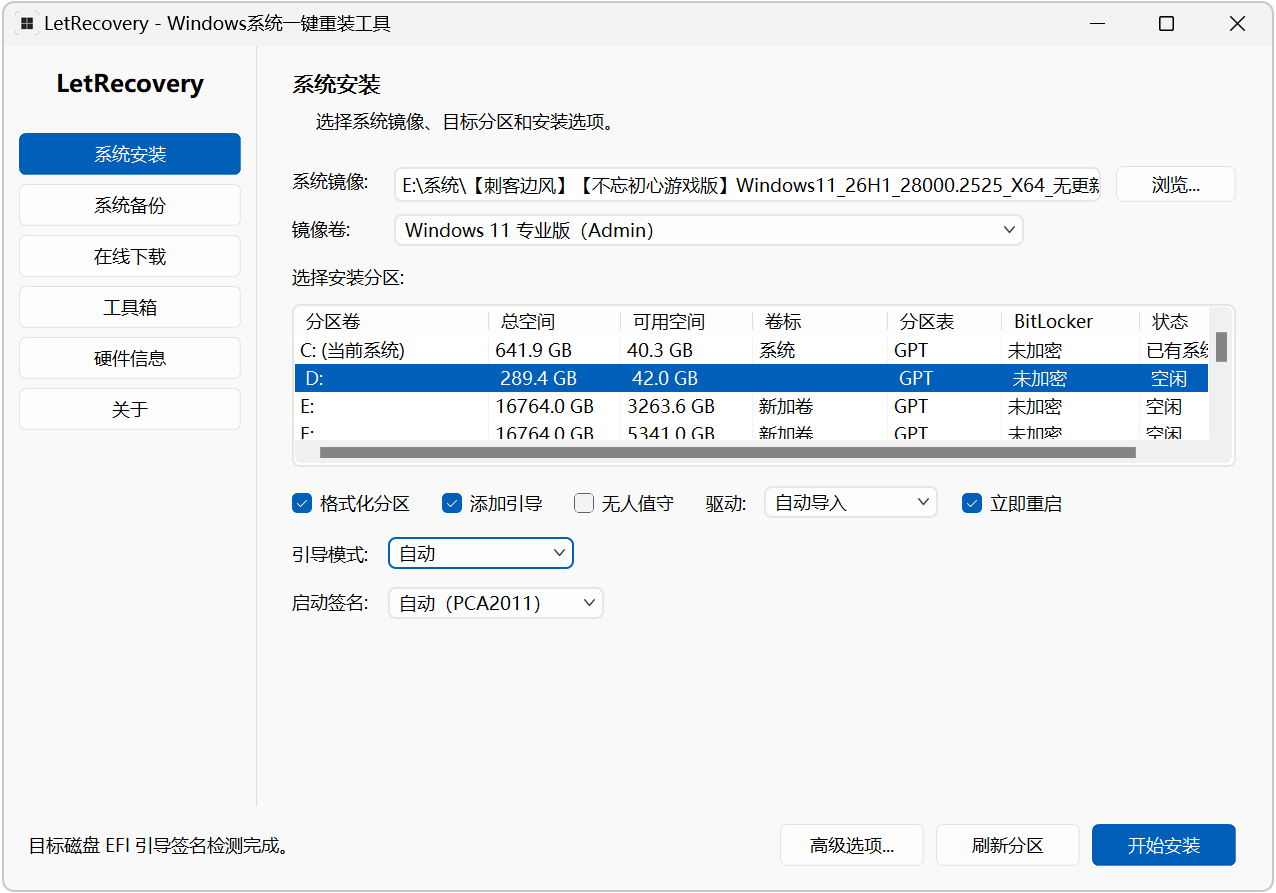 Windows系统重装工具LetRecovery v2026.08.07 电脑操作系统安装、重装、装机必备软件 截图
