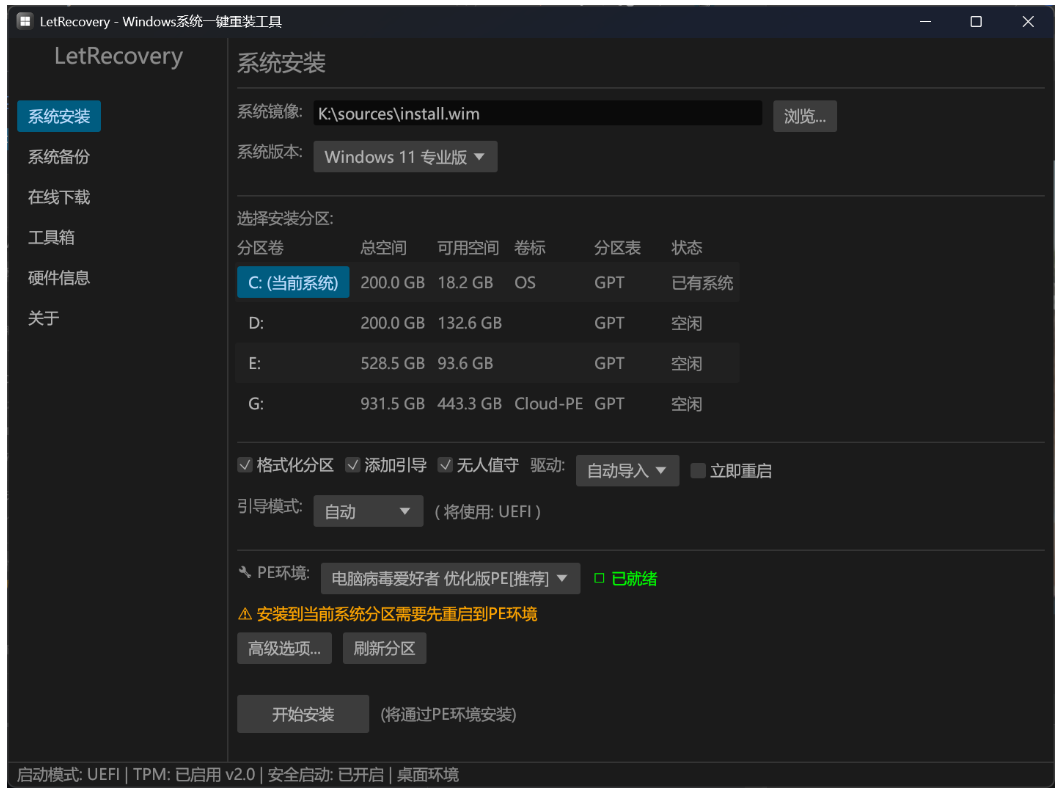 Windows系统重装工具LetRecovery v2026.08.07 电脑操作系统安装、重装、装机必备软件-山海之花 - 宝藏星球屋