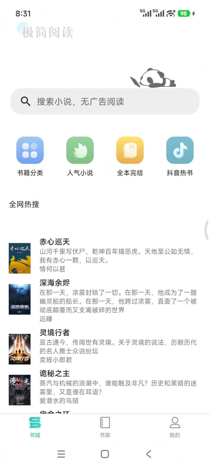 极简小说 v1.2.0 小说阅读软件APP，网络小说、网文、人气小说，完整收录 截图