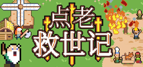 《点老救世记》一款像素画风的回合制生存建造游戏。扮演预见灾祸的长老，指挥皮夫村民收集资源、升级建筑，在随机天灾中多周目求生。-山海之花 - 宝藏星球屋
