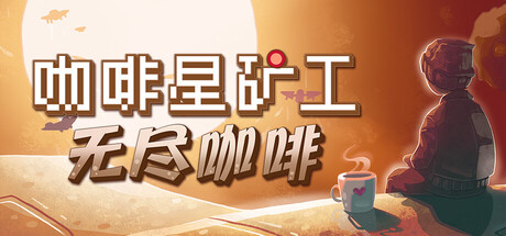 《咖啡星矿工》一款融合弹幕射击与增量玩法的独立游戏。以开采资源驱动成长,在躲避与输出间做出抉择,支持两种单局玩法模式,适合短时间反复挑战。-山海之花 - 宝藏星球屋