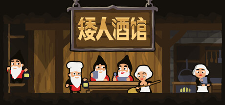 《矮人酒馆》一款以地下矿城为背景的模拟经营游戏。玩家挖掘空间、建造设施、设计菜单,在每日两阶段的循环中经营酒馆,并处理矿工斗殴等突发状况。-山海之花 - 宝藏星球屋