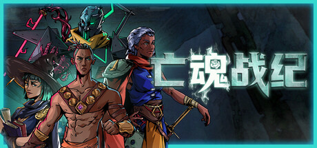 《亡魂战纪》一款动作角色扮演游戏。魔法与武器自由搭配，在关卡制地图中对抗高难度首领，包含属性成长与多分支探索，适合热衷操作挑战的单机玩家。-山海之花 - 宝藏星球屋