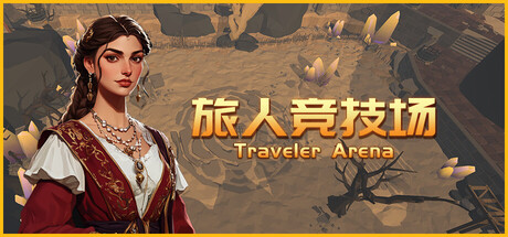 《旅人竞技场》一款以角斗士为题材的轻度动作Roguelike游戏。玩家在三层竞技场中随机获取宝物、构筑Build,享受成型后横扫战场的爽快感。-山海之花 - 宝藏星球屋