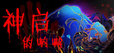 《神启的呐喊》一款以献祭仪式为核心的卡牌策略游戏。玩家扮演神祇化身，通过构筑卡组、管理信徒与建造建筑来扩张神力，在破碎世界中实现支配目标。-山海之花 - 宝藏星球屋