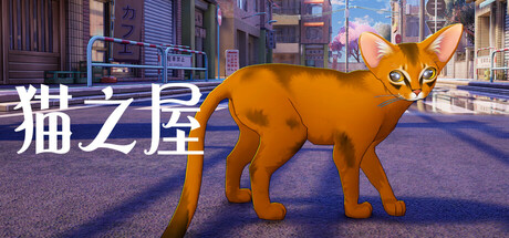 《猫之屋》一款主打猫咪主题的双时段经营模拟游戏。同时管理猫舍与咖啡馆，照顾繁育猫只并经营待客，支持场景装扮与品种撸猫互动。-山海之花 - 宝藏星球屋
