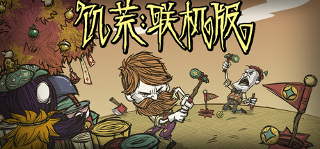 《饥荒 v696742 离线》一款基于多人联机机制移植的离线生存游戏。在随机生成的荒原中采集、建造、抵御季节灾害,支持合作模式,死亡惩罚机制下每一局都需重头规划策略。-山海之花 - 宝藏星球屋
