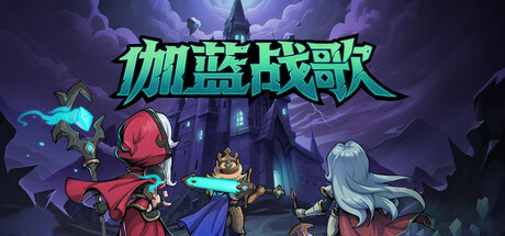 《伽蓝战歌》一款基于经典战棋规则的日系回合制策略游戏。玩家扮演传奇国王召集佣兵伙伴，组成队伍前往伽蓝城堡讨伐罪龙，在方格地图上通过走位与技能搭配完成关卡，核心为RPG养成与战术战斗的结合。-山海之花 - 宝藏星球屋