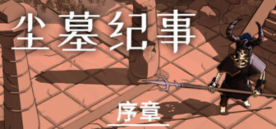 《尘墓纪事》一款以选择驱动进程的沙盒角色扮演游戏。玩家在瘟疫与战乱交织的帝国废墟中自由探索，所做行为会被世界记录并影响后续剧情走向，序章存档可沿用至正式版。
