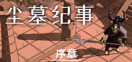 《尘墓纪事》一款以选择驱动进程的沙盒角色扮演游戏。玩家在瘟疫与战乱交织的帝国废墟中自由探索，所做行为会被世界记录并影响后续剧情走向，序章存档可沿用至正式版。-山海之花 - 宝藏星球屋