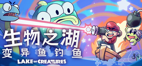 《生物之湖》一款以钓鱼为核心动作玩法的Roguelike独立游戏。在变异湖泊中垂钓并击杀生物,通过百种升级构建专属Build,单人体验随机生成的硬核挑战。-山海之花 - 宝藏星球屋