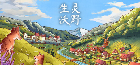 《生灵沃野 豪华》一款以生态平衡为核心的定居点建设策略游戏。玩家在自然与扩张之间做选择,管理资源并观察物种互动,单机离线可玩。-山海之花 - 宝藏星球屋