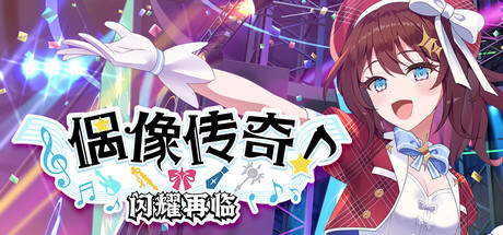 《偶像传奇！闪耀再临》一款偶像题材与城镇建设模拟结合的游戏。在荒芜土地上规划城市，引导偶像春原灯成长，打通异世界连结，打造专属粉丝圣地，全程单人游玩。-山海之花 - 宝藏星球屋