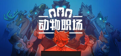 《动物职场》一款以猜拳为核心玩法的剧情肉鸽游戏，浣熊入职雄狮科技，在应对职场PUA的同时揭露公司秘密并冲击金猪奖。
