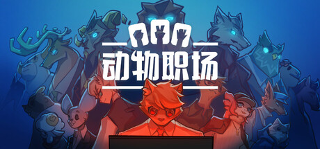 《动物职场》一款以猜拳为核心玩法的剧情肉鸽游戏，浣熊入职雄狮科技，在应对职场PUA的同时揭露公司秘密并冲击金猪奖。-山海之花 - 宝藏星球屋