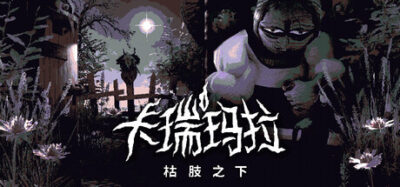 《卡瑞玛拉：枯肢之下》一款以探索和叙事为核心的短篇冒险解谜游戏。玩家扮演无言的被遗忘者，穿梭低语宅邸，拼凑碎片线索，唤醒隐秘真相。