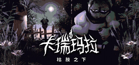 《卡瑞玛拉：枯肢之下》一款以探索和叙事为核心的短篇冒险解谜游戏。玩家扮演无言的被遗忘者，穿梭低语宅邸，拼凑碎片线索，唤醒隐秘真相。-山海之花 - 宝藏星球屋