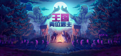 《王国：两位君主》一款横轴微策略管理游戏。玩家在双人合作或单人模式中建造王国、发展科技，抵御昼夜交替的贪婪生物侵袭。