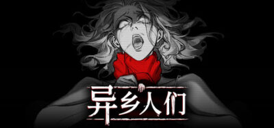 《异乡人们》一款以黑白画面呈现的悬疑冒险游戏。玩家在孤立宅邸中通过关键抉择推动多重剧情，每次决定都将改变角色命运并导向不同结局。