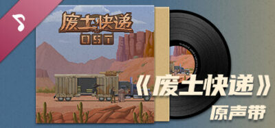 《废土快递》一款废土题材的运输冒险游戏。玩家驾驶载具在荒芜区域规划路线、管理资源，在随机事件中做出抉择，以单次运输任务为循环逐步升级车辆。