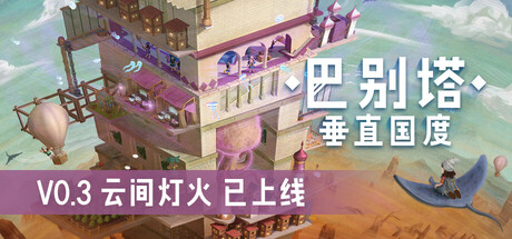 《巴别塔：垂直国度》一款垂直建造主题的模拟经营游戏。玩家在严酷风沙环境中规划分层城市，管理纵向物流与仪式活动，引导塔民共同生存与发展。-山海之花 - 宝藏星球屋