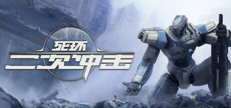《死环：二次冲击》一款机甲战棋策略游戏。玩家组装星甲与机制组件，指挥小队在回合制中对抗巨兽，连携技能提供额外战术选项，支持单机全程游玩。-山海之花 - 宝藏星球屋