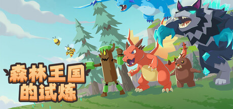 《森林王国的试炼》一款融合宠物收集与战棋回合的策略RPG。围绕跨种族繁殖、元素克制和迷雾地图探索，构建队伍并应对试炼。-山海之花 - 宝藏星球屋